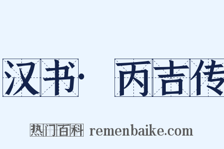 汉书·丙吉传是什么意思的图片